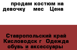 продам костюм на девочку 2-9мес › Цена ­ 400 - Ставропольский край, Кисловодск г. Одежда, обувь и аксессуары » Другое   